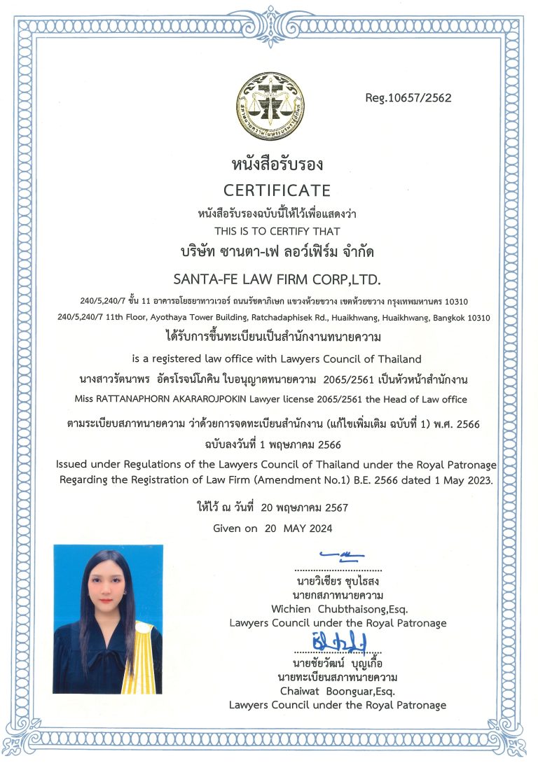 Certificate Santafe หนังสือรับรองได้รับการขึ้นทะเบียนสำนักงานทนายความ